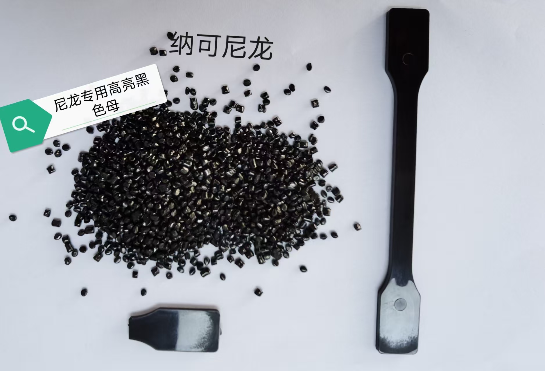 尼龙专用高亮黑色母