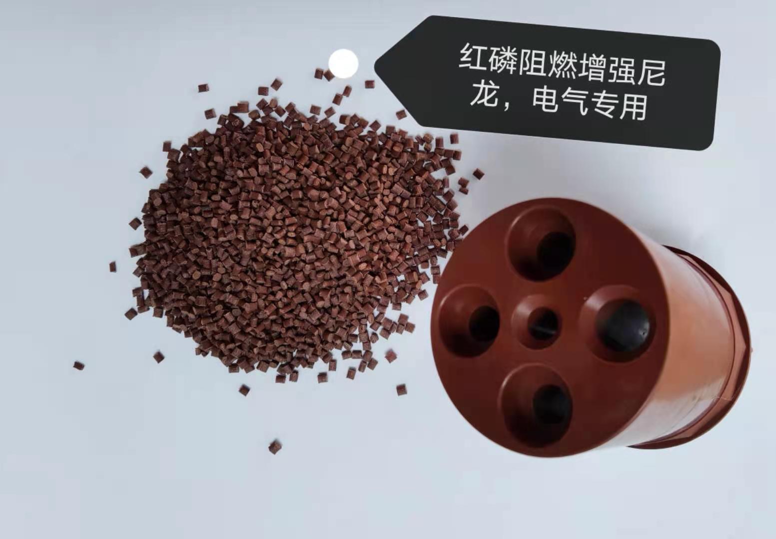 红磷增强阻燃尼龙 电气专用