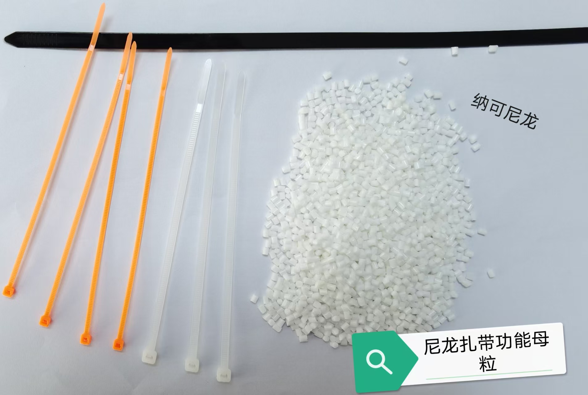 尼龙扎带功能母粒